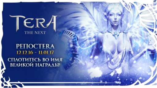 TERA: The Battle For The New World - РЕПОСTERA