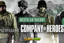 Распродажа Company of Heroes!