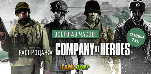 Цифровая дистрибуция - Распродажа Company of Heroes!