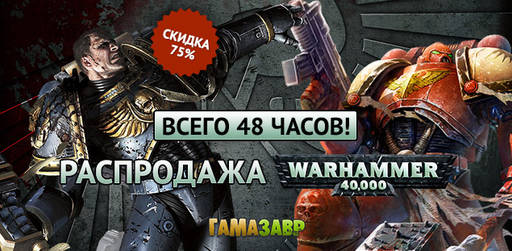 Цифровая дистрибуция -  Скидки до 75% на серию Warhammer 40,000 и не только!