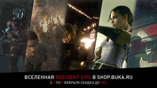 Цифровая дистрибуция - Скидки до 75% на игры вселенной Resident Evil!