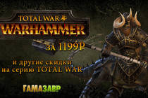 Total War: WARHAMMER за 1199 рублей! и другие скидки на стратегические игры серии Total War!