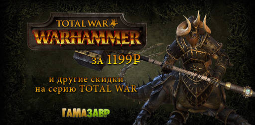 Цифровая дистрибуция - Total War: WARHAMMER за 1199 рублей! и другие скидки на стратегические игры серии Total War!