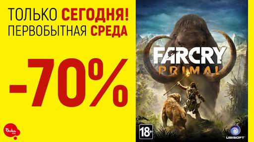 Цифровая дистрибуция - Дикие скидки на Far Cry Primal!
