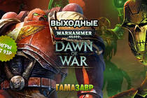 Выходные Warhammer 40,000: Dawn of War