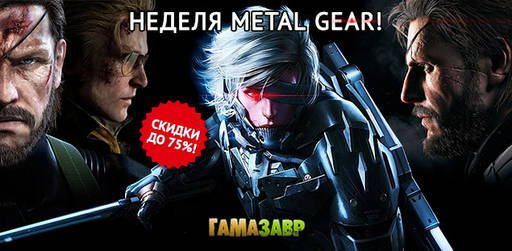 Цифровая дистрибуция - Неделя Metal Gear!