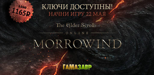 Цифровая дистрибуция - Morrowind - ключи доступны! Начни игру с 22 мая!