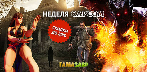 Цифровая дистрибуция - RESIDENT EVIL 7 biohazard за 899 рублей, и другие скидки на игры Capcom