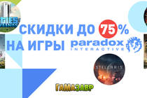 Скидки до 75% на игры Paradox Interactive