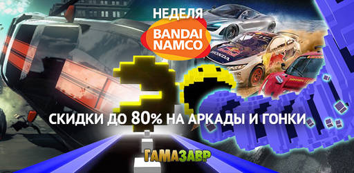 Цифровая дистрибуция - Скидки на гонки и аркады BANDAI NAMCO!