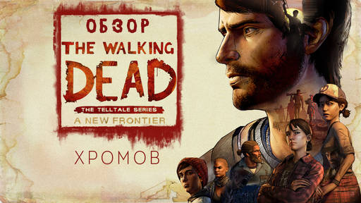 Khro_mov - Обзор The Walking Dead: A New Frontier — Зомби в моде при любой погоде