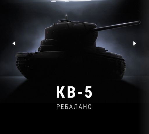World of Tanks - Изменения «премов» с льготным уровнем боёв. КВ-5