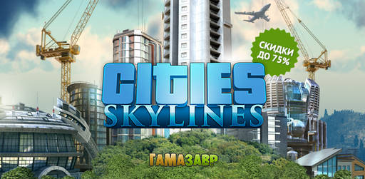 Цифровая дистрибуция - Распродажа Cities: Skylines — скидки до 75%!