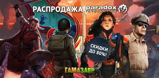 Цифровая дистрибуция - Скидки до 90% на игры Paradox и Kalypso!
