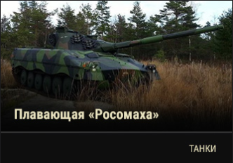 World of Tanks - Warspot: плавающая «Росомаха» Ikv 91