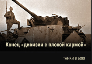 World of Tanks - Warspot: конец 18-й танковой дивизии на Курской дуге