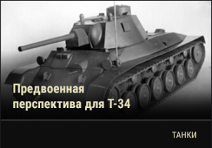 World of Tanks - Warspot: проекты модернизации Т-34