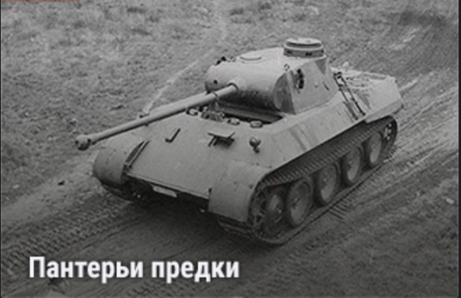 World of Tanks - Warspot: Пантерьи предки