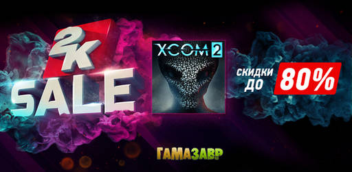 Цифровая дистрибуция - Распродажа 2K - скидки на игры из серии XCOM