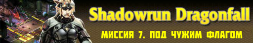 Shadowrun - Shadowrun dragonfall - прохождение 4, акт 2 (миссии 7 - 8)