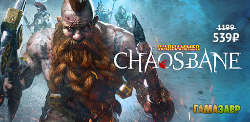 Цифровая дистрибуция - Распродажа Warhammer Chaosbane