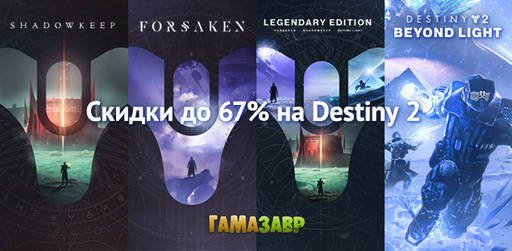 Цифровая дистрибуция - Специальные цены на дополнения Destiny 2
