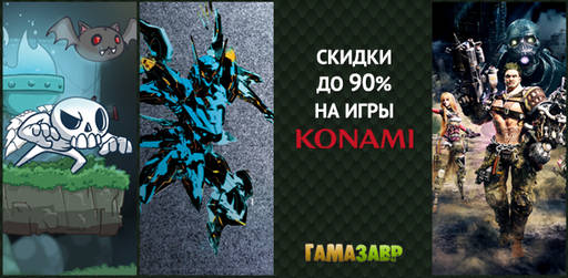 Цифровая дистрибуция - Скидки на игры Konami
