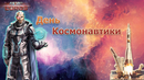 Cosmo_day_2021_astrolords_cosmonautics