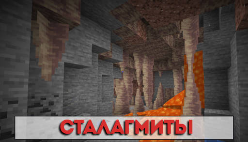 Minecraft - Карстовые Пещеры из Майнкрафт ПЕ Caves & Cliffs.