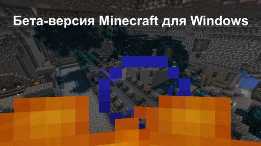 Minecraft -  Скачать Майнкрафт 1.19.0.30