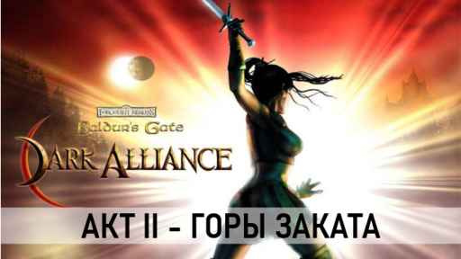 Baldur’s Gate: Dark Alliance - Baldur`s Gate: Dark alliance (акт 2)