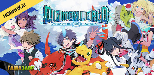 Цифровая дистрибуция - Digimon World: Next Order - уже доступно
