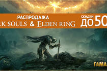 Скидки на ELDEN RING и Dark Souls!