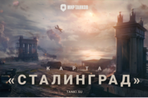 В «Мире танков» появится карта Сталинград