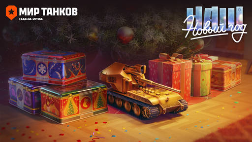 Мир танков - «Наш Новый год» на полном ходу врывается в «Мир танков»