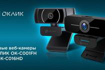 Новые веб-камеры ОКЛИК: C016HD -C001FH