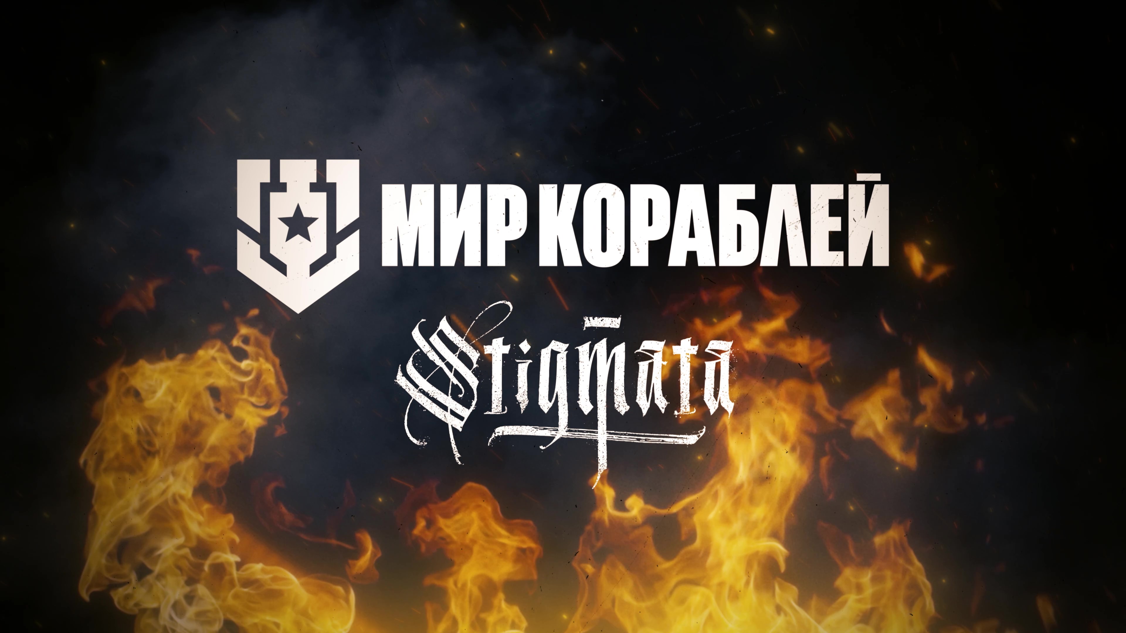 Море, огонь и корабли — в новом эксклюзивном клипе от «Мир кораблей» и  «Stigmata» — Мир кораблей — Игры — Gamer.ru: социальная сеть для геймеров