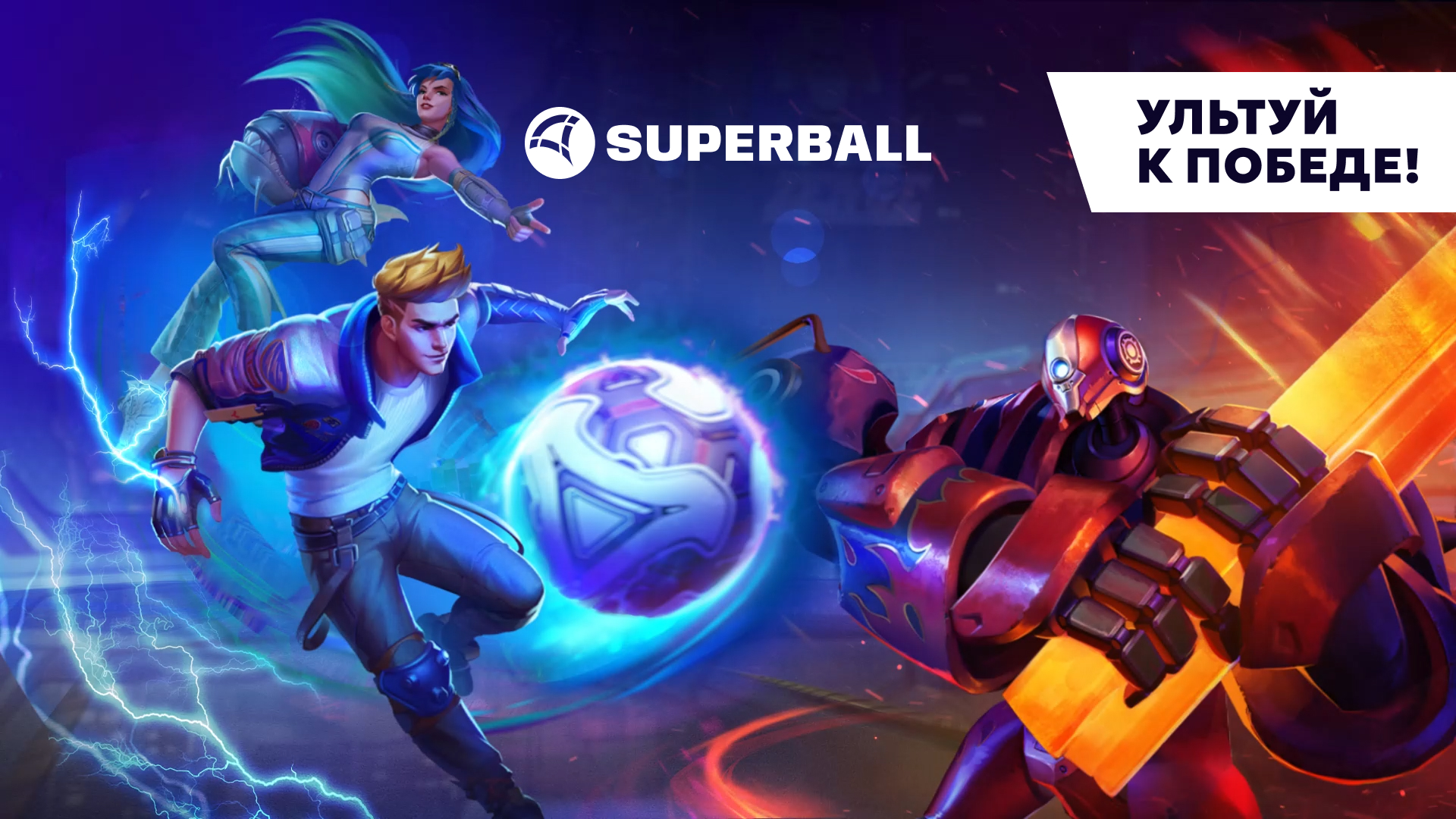 Онлайн-экшен Superball вышел в релиз — Superball — Игры — Gamer.ru:  социальная сеть для геймеров