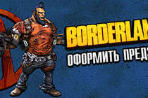 Borderlands 2 — Подробности о версиях игры для России и стран СНГ