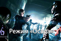 Resident Evil 6 - Режим "Осада"