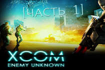 XCOM: ENEMY UNKNOWN - [Часть 1]
