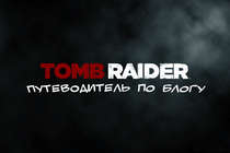 Путеводитель по блогу Tomb Raider