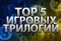 TOP 5: Игровые трилогии