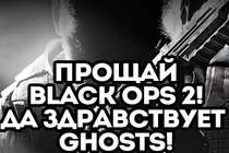 Прощай Black Ops 2! Новая эра Call of Duty!