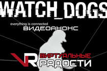 Видеоанонс Watch Dogs от Виртуальные радости