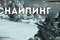 Call of Duty: Ghosts - Снайперские винтовки 