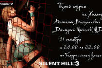 Приглашение на стрим по Silent Hill 3 на Хэллоуин 2013