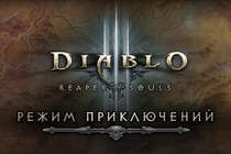Режим приключений в Diablo III: Reaper of Souls