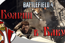 Прохождение Battlefield 4 - Боярин в Баку (1 глава)