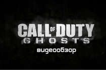 Видеообзор Call of Duty Ghosts от Виртуальные радости